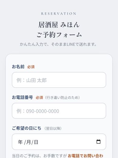 居酒屋 みほんの予約アプリ画面